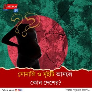 আগেই ধরা পড়েছিলেন দিল্লিতে! এবার অনুপ্রবেশকারী সন্দেহে বাংলাদেশেও আটক সোনালি ও সুইটি