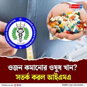 খুব সাবধান! ওজন কমানোর ওষুধের অপব্যবহার, সতর্ক করল আইএমএ