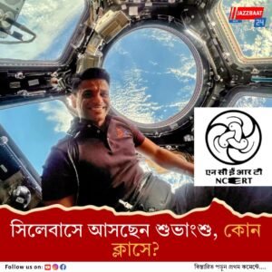 সিলেবাসে আসছেন শুভাংশু শুক্লা, মহাকাশে ভারতের সাফল্য! পড়বে পড়ুয়ারা
