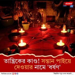তন্ত্র-মন্ত্রের মাধ্যমে সন্তান পাইয়ে দেওয়ার নামে ধর্ষণ! পলাতক অভিযুক্ত তান্ত্রিক