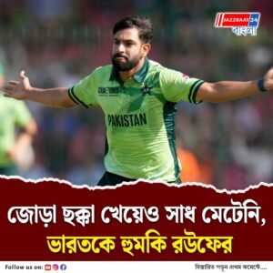 ‘ইনশাল্লাহ! দুবারই জিতব’, বিশ্বচ্যাম্পিয়ন টিম ইন্ডিয়াকে পাত্তা দিচ্ছেন না র‌্যাঙ্কিংয়ে ৮ নম্বরে থাকা পাকিস্তানের পেসার