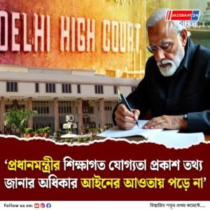প্রধানমন্ত্রীর শিক্ষাগত যোগ্যতার তথ্য প্রকাশ করা যাবে না, নির্দেশ দিল্লি হাইকোর্টের