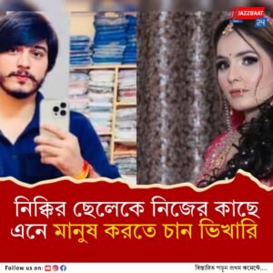 পণপ্রথা নিষিদ্ধ জেনেও মেয়ের বিয়েতে পণ দিয়েছিলেন, আফসোস নিক্কির বাবার
