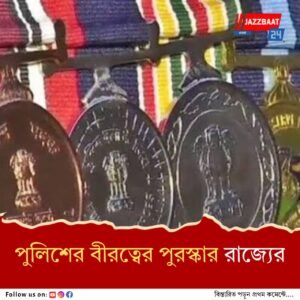 স্বরাষ্ট্রমন্ত্রকের পর এবার রাজ্য সরকার, পুলিশ কর্মী- আধিকারিকদের সম্মানিত করল প্রশাসন