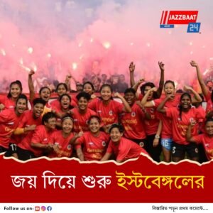 এএফসি উইমেন্স চ্যাম্পিয়ন্স লিগের অভিষেকেই জয় ছিনিয়ে নিল ইস্টবেঙ্গল, অ্যাওয়ে ম্যাচে দুরন্ত গোল ফাজিলা ইকওয়াপুটের