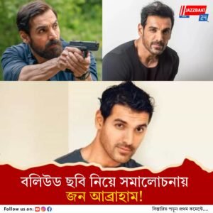ধর্মে বিভাজিত সমাজে কিছু ছবি শুধু ব্যবসার জন্য, অকপট জন আব্রাহাম