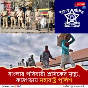 বাংলাদেশি সন্দেহে আটকে রেখে অত্যাচার, কাঠগড়ায় মহারাষ্ট্র পুলিশ, হাবড়ার পরিযায়ী শ্রমিক গোলাম মণ্ডলের অকালমৃত্যুতে বিচারের দাবি