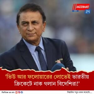 ভারতীয় দল নির্বাচন নিয়ে বাইরের লোকের এত মাথাব্যথা কেন? বিদেশের প্রাক্তনীদের একহাত নিলেন গাভাসকর