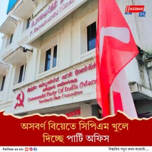 রুখতে হবে অনার কিলিং, তামিলনাড়ুতে ভালবেসে হওয়া অসবর্ণ বিয়ের সমর্থনে সিপিএম, পাশে বিজেপি