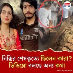 নিক্কি ভাটি হত্যাকাণ্ড: অন্ত্যেষ্টির ভিডিয়োতে নয়া মোড়! মিলছে না বোনের দাবি?