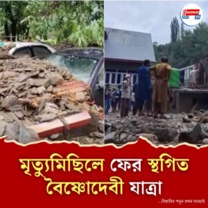 জম্মু-কাশ্মীরে আবারও মেঘভাঙা বৃষ্টি