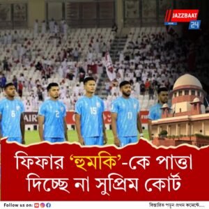 বাড়ছে নির্বাসনের আশঙ্কা! ফিফার পাঠানো চিঠি খারিজ করে দিল শীর্ষ আদালত