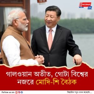 ট্রাম্পের অনৈতিক ট্যারিফ আরোপের মধ্যেই চিন সফরে মোদি, জিনপিংয়ের সঙ্গে বৈঠক রবিবার, এক হচ্ছে ‘গ্লোবাল সাউথ’!