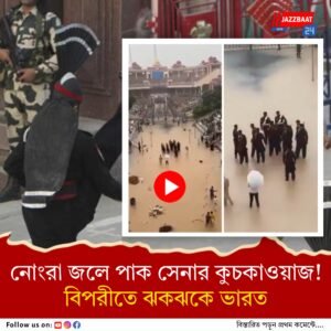 এক হাঁটু জল, ভাসছে আবর্জনা! পচা রাস্তায় দাঁড়িয়ে ওয়াঘায় পাক সেনার কুচকাওয়াজ