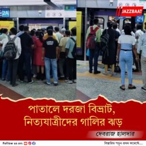 যান্ত্রিক ত্রুটি নাকি ভিড়, আটকে গেল দরজা, দীর্ঘক্ষণ দাঁড়িয়ে মেট্রো, ক্ষোভে ফেটে পড়লেন যাত্রীরা