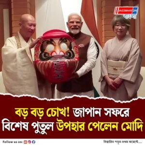 জাপানের দারুমা ডল উপহার পেলেন মোদি, জানুন এই পুতুলের বিশেষত্ব!