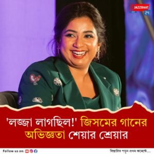 লজ্জায় একেবারে…! ‘জাদু হ্যায় নেশা হ্যায়’ গাইতে গিয়ে আর কী হয়েছিল শ্রেয়ার?