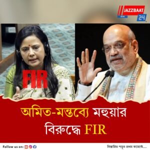 ‘অমিত শাহর মাথা কেটে টেবিলে রাখা উচিত’, মহুয়া মৈত্রর বিস্ফোরক মন্তব্যে ফের বিতর্কের ঝড়