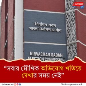 অভিযোগ থাকলে মুখে নয়, লিখে জমা দিন, সাফ কথা নির্বাচন কমিশনের