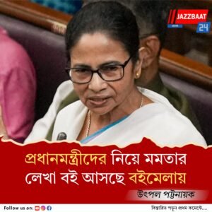 কলকাতা বইমেলায় আসছে মমতা বন্দ্যোপাধ্যায়ের নতুন বই, ৭ বারের সাংসদ ও প্রাক্তন কেন্দ্রীয় মন্ত্রীর স্মৃতিকথায় তখনকার প্রধানমন্ত্রীরা