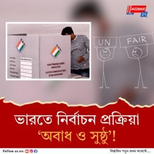 ভোট চুরি বিতর্কের মাঝেও ৬৪% মানুষ বলছেন দেশের নির্বাচন অবাধ ও সুষ্ঠু, মুড অব দ্য নেশন-এর সমীক্ষায় উঠে এল তথ্য