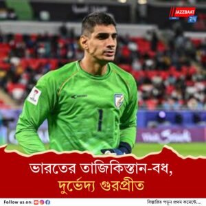 হেড কোচের দায়িত্বে অভিষেকেই সাফল্য খালিদ জামিলের, তাজিকিস্তানের বিরুদ্ধে ২-১ গোলে জিতল ভারত
