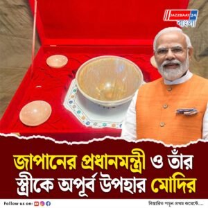 অপূর্ব দেখতে! জাপানের প্রধানমন্ত্রী ও তাঁর স্ত্রীকে‌ কী উপহার দিলেন মোদি?
