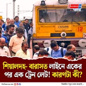 দুর্গানগর- দমদম ক্যান্টনমেন্টের মাঝে থমকে গেল ট্রেন, ব্যাপারটা কী! ভোগান্তি চরমে