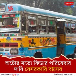 অস্তিত্ব টিকিয়ে রাখতে একগুচ্ছ বিকল্প ভাবনা, মেট্রো রেলের ধাক্কা কাটিয়ে উঠতে বৈঠকে বেসরকারি বাস-মিনিবাস ইউনিয়ন