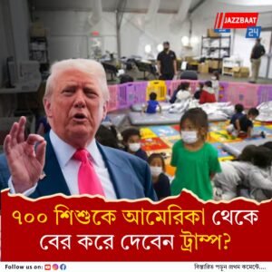 ছাড় নেই ভিনদেশি শিশুদেরও! অভিভাবকহীন ৭০০ কমবয়সিকে থাকতেই দিতে নারাজ আমেরিকা, বহিষ্কারের পরিকল্পনা নিয়েই প্রশ্ন