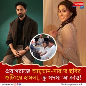 প্রয়াগরাজে ‘পতি, পত্নী অউর ওহ ২’ ছবির শুটিং চলাকালীন ক্রু সদস্যকে মারধর, তারপর?