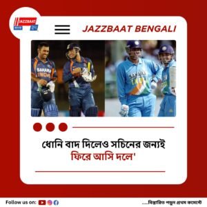 “ধোনি বাদ দেওয়ার পর মনে হয়েছিল অবসর নিয়ে নিই”, ১৮ বছর পর ক্যাপ্টেন কুলের দিকে আঙুল সেহবাগের