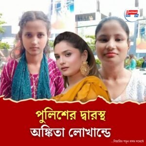 ‘কেউ যদি কিছু দেখে থাকেন,’ বড় উদ্বেগে অঙ্কিতা লোখান্ডে, পুলিশের দ্বারস্থ অভিনেত্রী