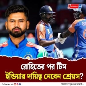 এশিয়া কাপ থেকে বাদ পড়লেও বঞ্চিত নন আইয়ার, পাঞ্জাব কিংস অধিনায়ককে নিয়ে দীর্ঘমেয়াদি পরিকল্পনা বোর্ডের