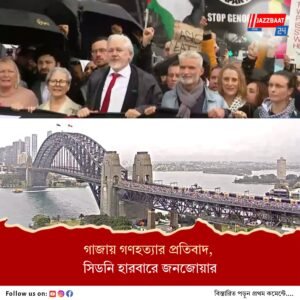 ‘গাজায় থামুক গণহত্যা’ অস্ট্রেলিয়ায় প্রতিবাদ মিছিলে লক্ষ মানুষ, পা মেলালেন উইকিলিকস-এর প্রতিষ্ঠাতা