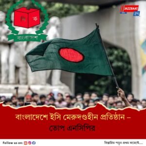 বাংলাদেশে নির্বাচন কমিশনকে ‘মেরুদণ্ডহীন’ বললেন এনসিপি নেতা