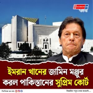 পাকিস্তানে ৮ মামলায় জামিন পেলেন ইমরান খান, মুক্তি মিলবে?