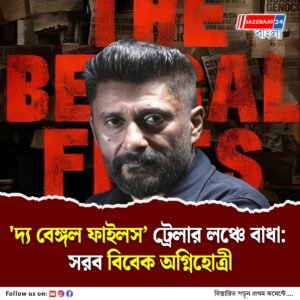 ‘দ্য বেঙ্গল ফাইলস’ ট্রেলার বন্ধে ক্ষোভ, মুক্তির লড়াইয়ের হুঁশিয়ারি বিবেক অগ্নিহোত্রীর