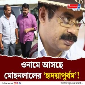 ফিরছে মোহনলাল-অ্যান্টিকাড জুটি, ‘হৃদয়াপূর্বম’ ট্রেলারে নস্টালজিয়ার ছোঁয়া!