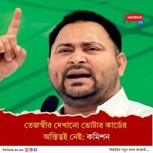 তেজস্বীর অভিযোগ খারিজ করে পাল্টা নোটিস নির্বাচন কমিশনের
