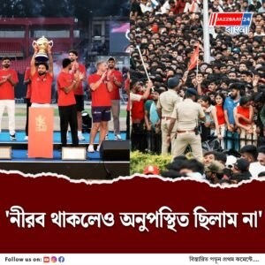পদপিষ্ট কাণ্ডের প্রায় ৩ মাস পর! নীরবতা ভাঙল রয়্যাল চ্যালেঞ্জার্স বেঙ্গালুরু, বিশেষ বার্তা ভক্তদের