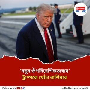 আমেরিকার বিরুদ্ধে প্রতিবাদ! ‘বন্ধু দেশের পাশে থাকব’, সমন্বয়ের ডাক মস্কোর, খেলা শুরু!