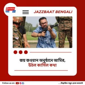 অপারেশন সিঁদুরের সাফল্য, ফের জয় জওয়ান অনুষ্ঠানে আমির খান