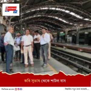 নিত্যযাত্রীদের হয়রানি রুখতে সোমবার থেকে কবি সুভাষ-ক্ষুদিরাম শাটল সরকারি বাস