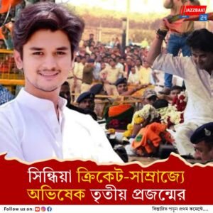 বিনা প্রতিদ্বন্দ্বিতায় মধ্যপ্রদেশ ক্রিকেট অ্যাসোসিয়েশনের সর্বকনিষ্ঠ সভাপতি হলেন জ্যোতিরাদিত্য সিন্ধিয়ার ছেলে