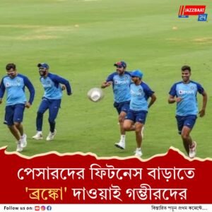 ভারতীয় ক্রিকেটারদের জন্য চালু অভিনব ফিটনেস টেস্ট