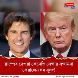 ট্রাম্পের দেওয়া কেনেডি সেন্টার সম্মাননা প্রত্যাখ্যান মিশন ইমপসিবল তারকার!