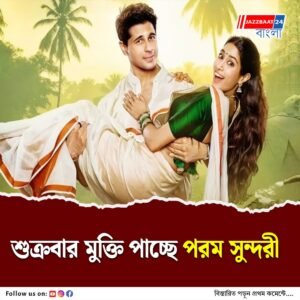 আসছে পরম সুন্দরী, মন্দিরে পুজো দিলেন জাহ্নবী কাপুর ও সিদ্ধার্থ মালহোত্রা