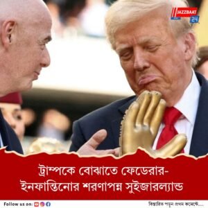 শুল্ক বোঝা! ট্রাম্পের সঙ্গে কথা বলতে ‌কেন দুই ক্রীড়া দিকপালকে বেছে নিল সুইজারল্যান্ড?