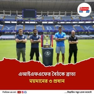 ৮ আইএসএল ক্লাবের সঙ্গে বৈঠকে বসবে এআইএফএফ